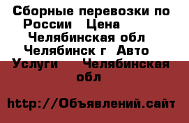 Сборные перевозки по России › Цена ­ 270 - Челябинская обл., Челябинск г. Авто » Услуги   . Челябинская обл.